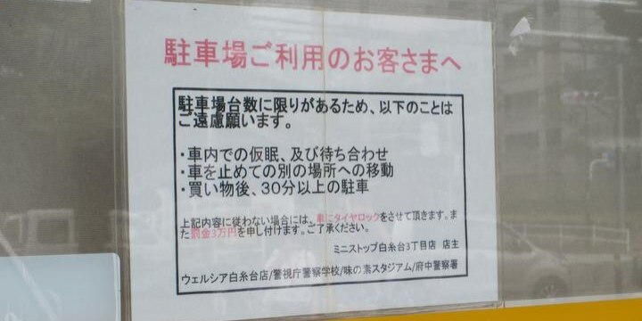 ミニストップ、無断駐車に「タイヤロック&罰金3万円」の張り紙…従う必要はある?