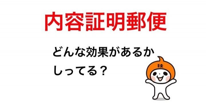知っているようで知らない「内容証明郵便」、送る側にはどんな狙いがある?