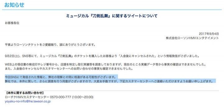 刀剣乱舞の先行チケット「勝手にキャンセルされた」騒動に…ローチケは否定