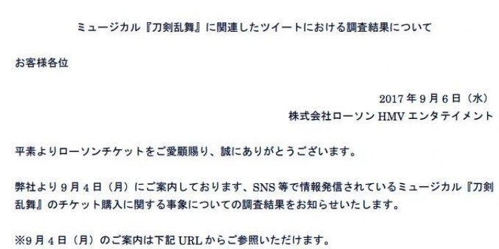 ローチケ「キャンセル騒動」ツイートは虚偽、投稿者は期限までに入金しておらず