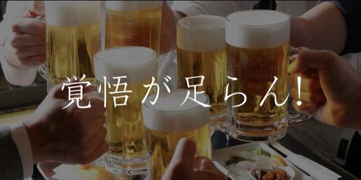 キリンの居酒屋説教「覚悟が足らん!」「やれや!」叱責で後輩が涙…パワハラでは?