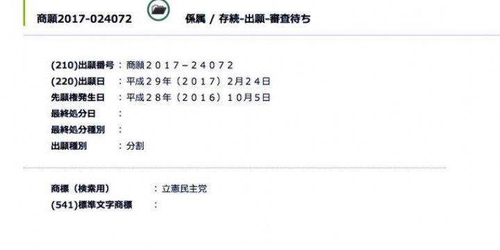 枝野氏結成の「立憲民主党」…あのベストライセンス社に「商標出願」されていた!
