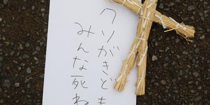 通学路に「クソがきども死ね」わら人形吊り下げ逮捕…「不特定多数」相手でも犯罪?