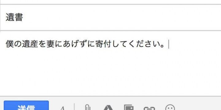 豪裁判所、「未送信メール」を遺書と認定・・・日本でも認められる?