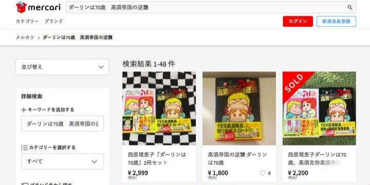 出版社が回収した「ダーリンは70歳 高須帝国の逆襲」、メルカリやヤフオクで売るのはOK?
