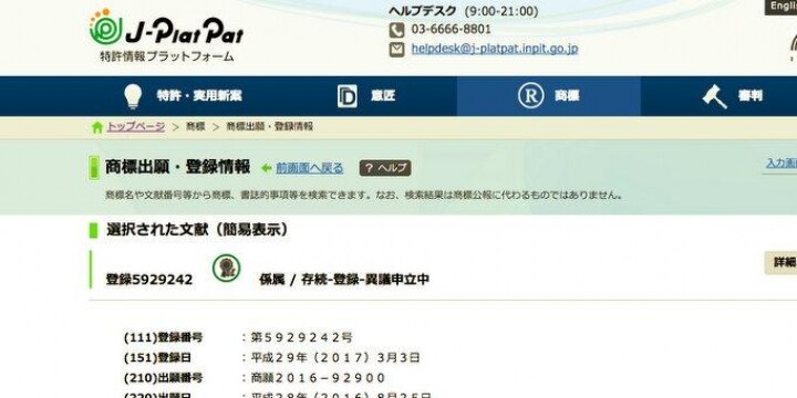 新たな時代「チバニアン」既に地元の人物が商標登録済み…研究団体側は異議申し立て中