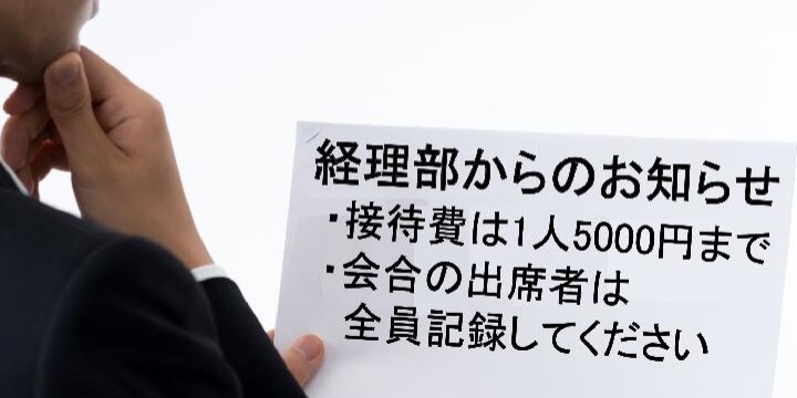 「接待費は1人5000円まででお願いします!」経理がやたらとこだわる裏事情