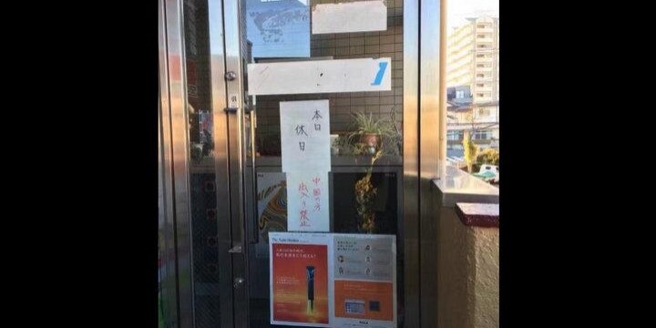 「中国の方出入り禁止」の張り紙…ポーラ販売店の騒動、法的にどんな問題がある?