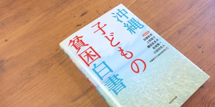 「沖縄県の子どもは、3人に1人が貧困」 全国初の独自調査から官民協働で取り組む「沖縄モデル」
