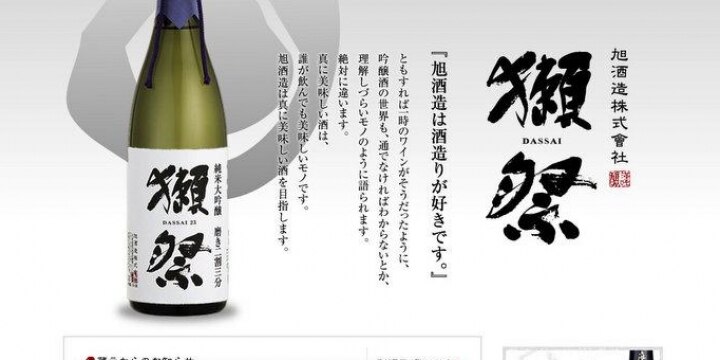 「獺祭はお客様の幸せの役に立ちたい」社長が「高く買わないで」広告を打ったワケ
