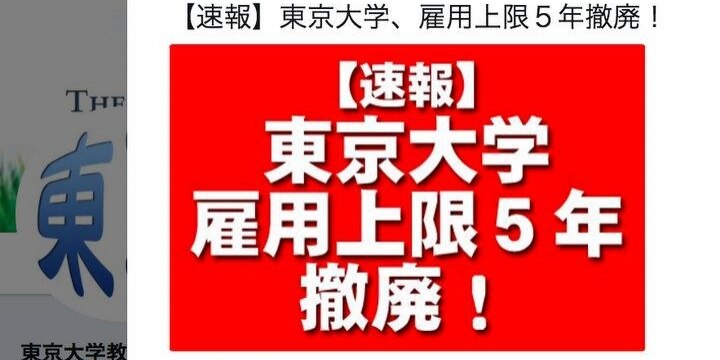 東京大学「無期転換ルール」適用へ 有期の雇用上限撤廃…ただし全員じゃない