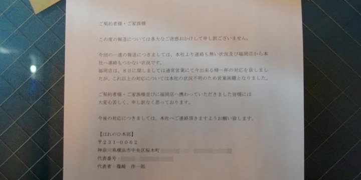 「はれのひ」福岡店に貼られた謝罪文…社長が逃亡する中、孤軍奮闘した思いにじむ