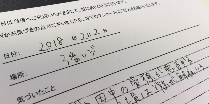 「田中の対応最悪」社員名指しの「お客様の声」、そのまま社内に貼りだし公開処刑