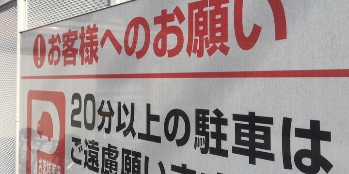 コンビニ「無断駐車は警察に通報します」、本当にされたら、罰則が待っている?