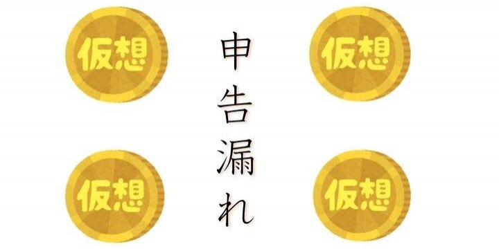 「仮想通貨」所得の把握に四苦八苦…申告漏れはどういうきっかけでバレる?
