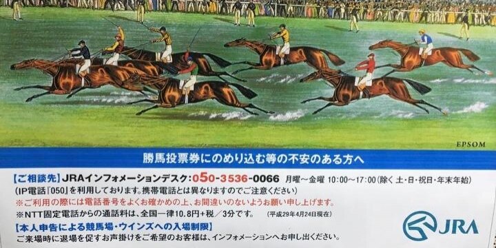 競馬場やウインズ「依存症」対策で希望者に「退場のお声がけ」、本当にやってるの?
