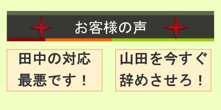「山田をクビに」お客様の声を社内掲示…「シェアしてなんぼ」「事実確認を」賛否両論