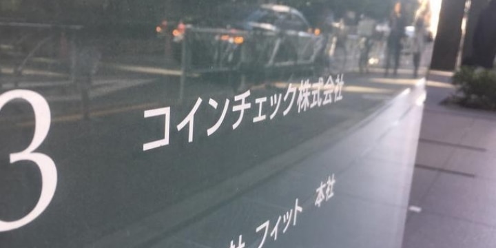 コインチェック補償金、やはり「強制的な利益確定」で課税か…政府見解を考察