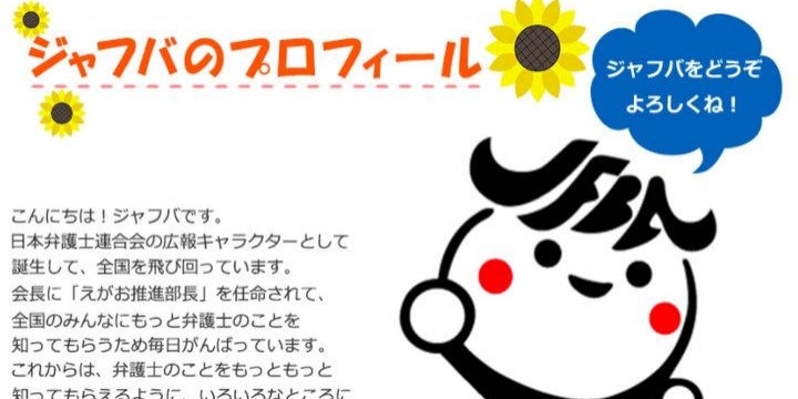 日弁連マスコット「ジャフバ」がSNS開始「弁護士になじみのない人にリーチ」