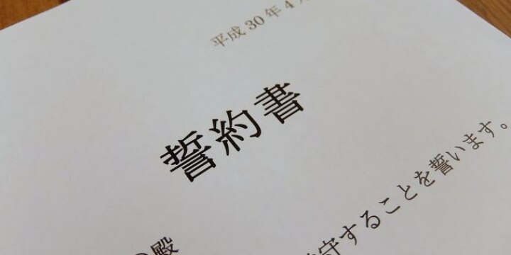 ブラック誓約書「会社がセミナー費用払うから2年間は退職しない」、法的に有効?