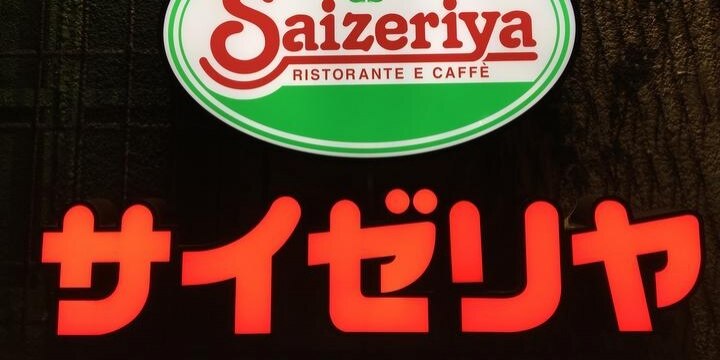 サイゼリヤ、女性スタッフの自殺めぐる裁判が和解 セクハラの有無が争点