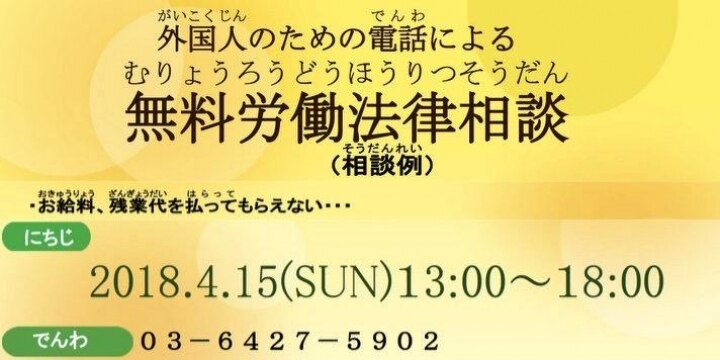 外国人の皆さん、残業代払われていますか? 4月15日、無料の電話法律相談会