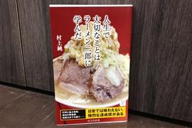 「しずる」村上さんの「ラーメン本騒動」 店の「許諾」がないと出版できないのか