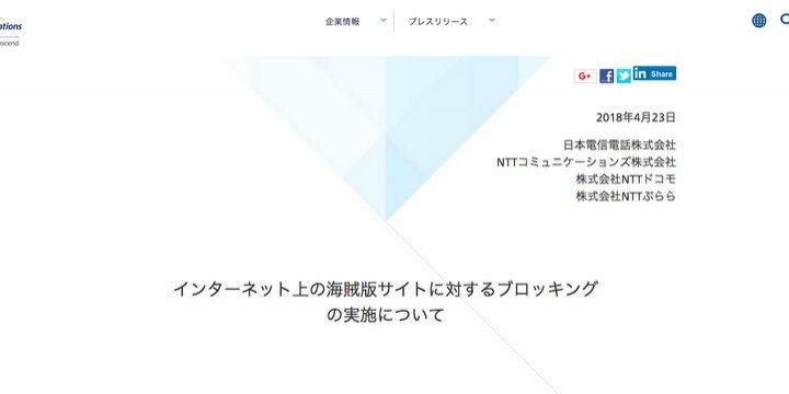 NTTグループ、海賊版3サイトのブロッキング実施へ…「法整備までの短期的な緊急措置」
