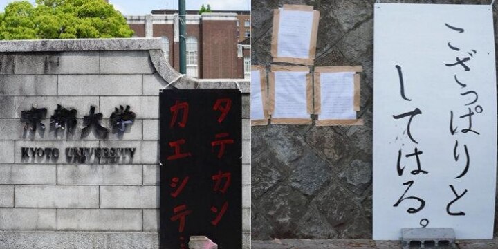 「タテカンカエシテ」 京大「立て看板」一斉撤去、「条例対象外」の構内からも消える