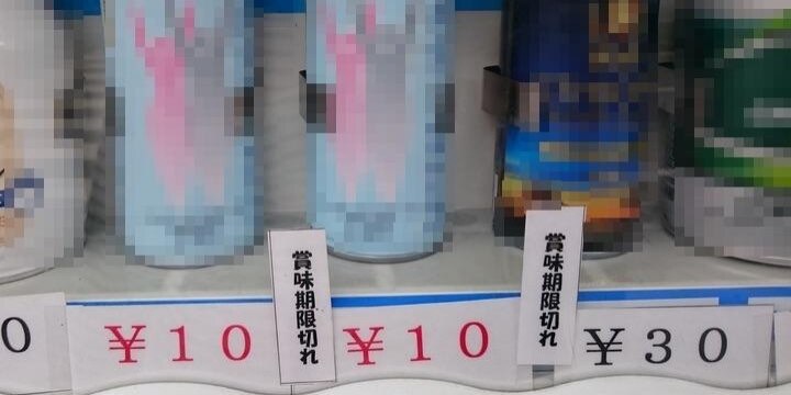 激安10円自販機「賞味期限切れやけど、みんな買うてや!」違法じゃないの?