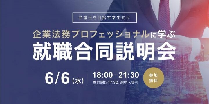 「企業法務のプロである弁護士」から学べる就職合同説明会を弁護士ドットコムが6月6日に開催【PR】