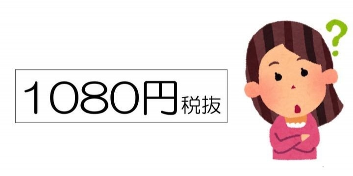 あれっ、「1080円(税抜)」の価格だけ見て「税込価格」と勘違い!