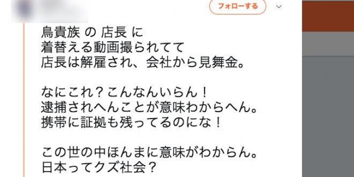 「鳥貴族」着替えを盗撮した店長を懲戒解雇、被害の女性従業員に「見舞金」