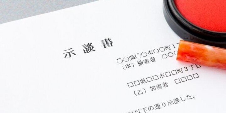警察を呼ばずに「交通事故」を処理、あの日への後悔…軽微な事故でも「示談書」は必須