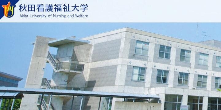 「不快極まりない卑猥な性的発言」准教授を懲戒免職、実名と詳細公表…秋田看護福祉大