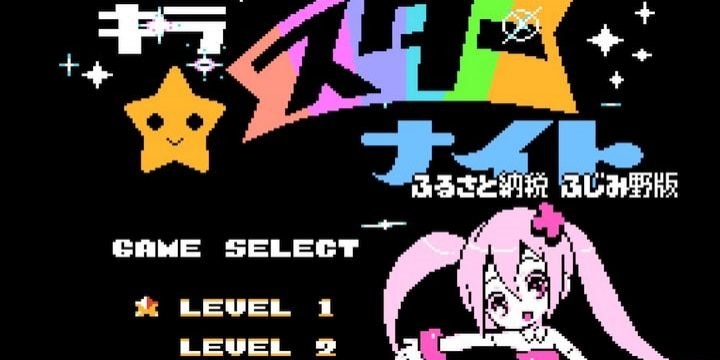 ふるさと納税専用ゲーム「キラキラスターナイト」が話題 埼玉・ふじみ野市の返礼品に