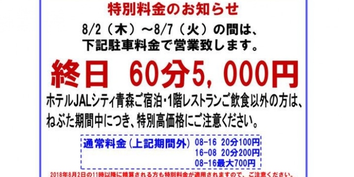 ねぶた祭「1時間5000円」駐車場に「ぼったくり」批判殺到、法的な問題はあるの?