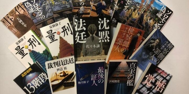 大人が夏休みに読んでおきたい法廷ミステリ、図書館のプロが選んだ10冊はこれだ!