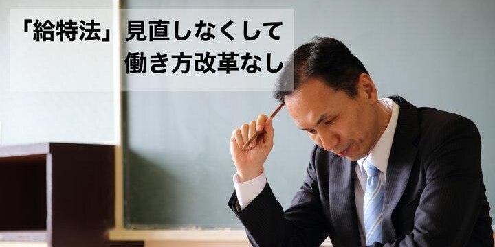 教員に「変形労働時間制」は現状追認だ 「給特法」見直しなくして働き方改革なし