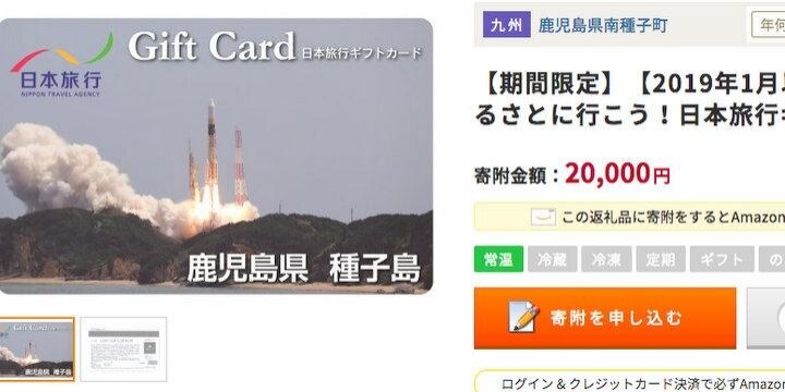 ふるさと納税・超高還元の返礼品が出現…総務省は激怒? 南種子町「旅行で町に来て」