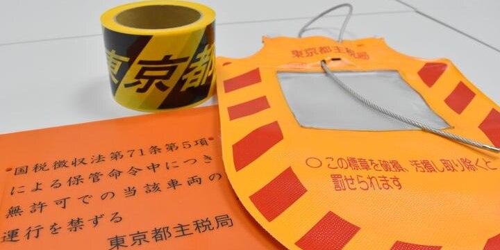 徴税兵器「ミラーズロック」 羞恥心に抜群の効き目…東京都が考案、全国に拡大中