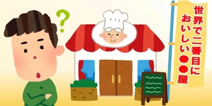 お店の「世界で二番目においしい〇〇」看板、根拠がなくても名乗っていいの?