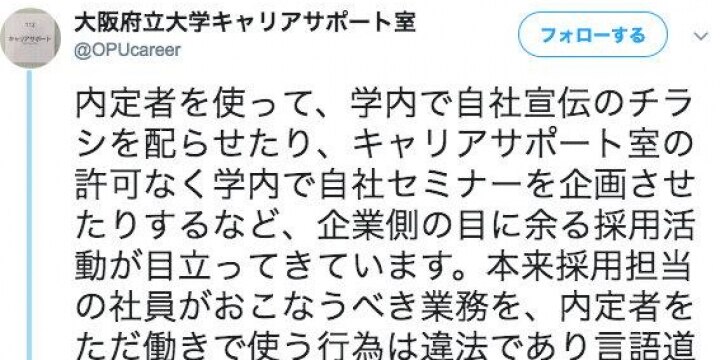 内定者タダ働き…大阪府立大「言語道断」ツイートが話題 企業宣伝チラシ配らせる