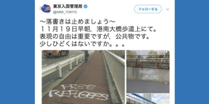 東京入管「難民解放の落書きやめて」ツイートに批判殺到「ひどいのは、お前らだ」
