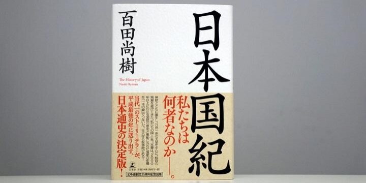 百田尚樹さん『日本国紀』 出典なしでも「ウィキから引用」は成立する?
