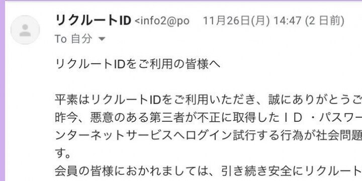 突然の「リクルートID」メール一斉送信に「詐欺か」とユーザー騒然! 真相は?