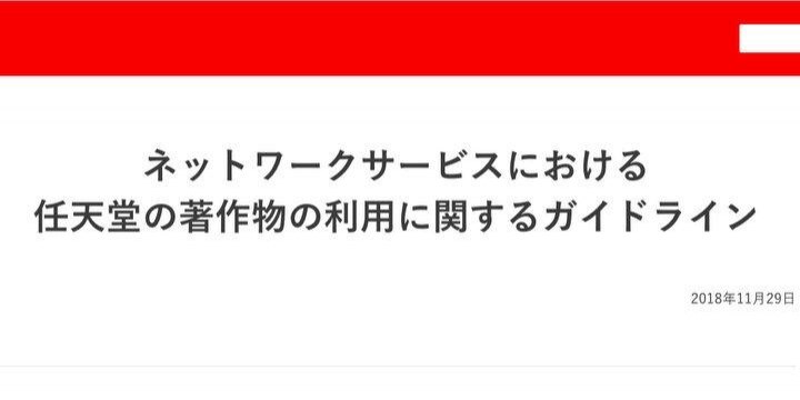 任天堂、ゲームの画像や動画の投稿ガイドラインを公表