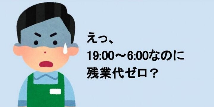 日またぎ勤務で「残業代ゼロ」のウソ 「労働時間、24時でリセット」に騙されるな