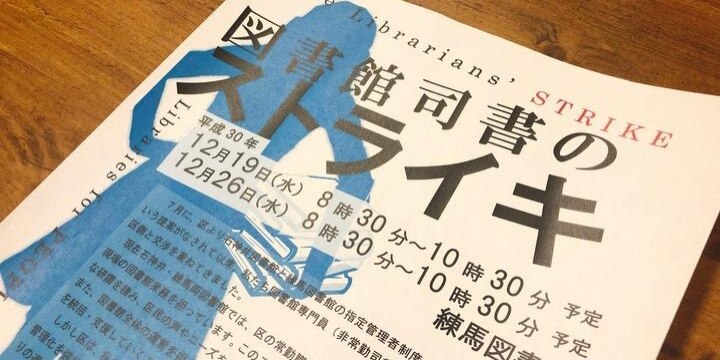 練馬区の図書館でスト騒動 「指定管理者導入で運営が崩壊する」非常勤司書が反発
