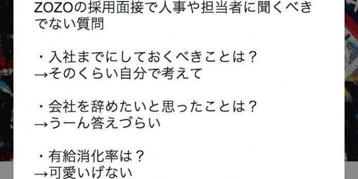 ZOZO前澤社長「採用面接で有給消化率を聞くのは可愛げない」、じゃあいつ聞けばいい?